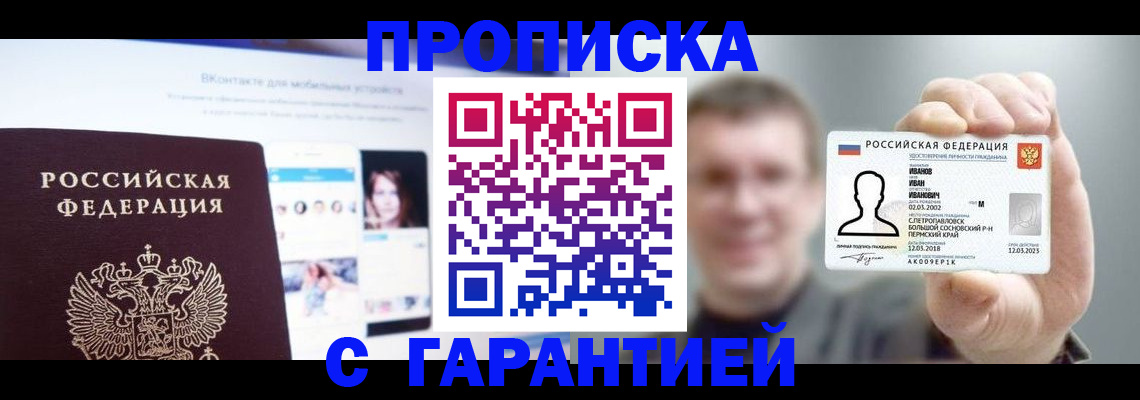 прописка 2025 в Черноголовке